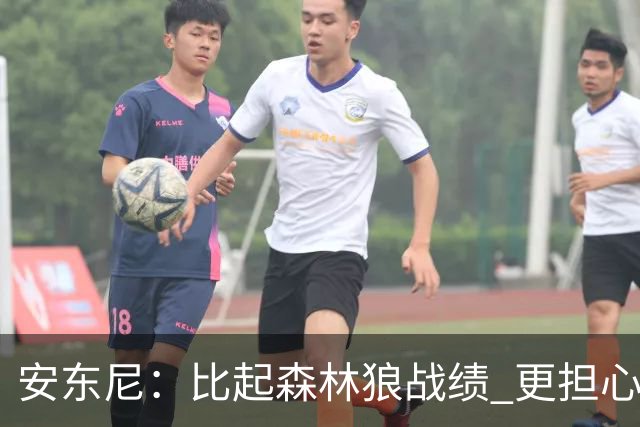 安东尼：比起森林狼战绩 更担心爱德华兹复出后膝盖能否顶得住