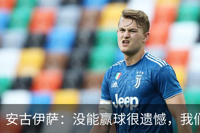 安古伊萨:没能赢球很遗憾,我们本不应该再丢掉第三球