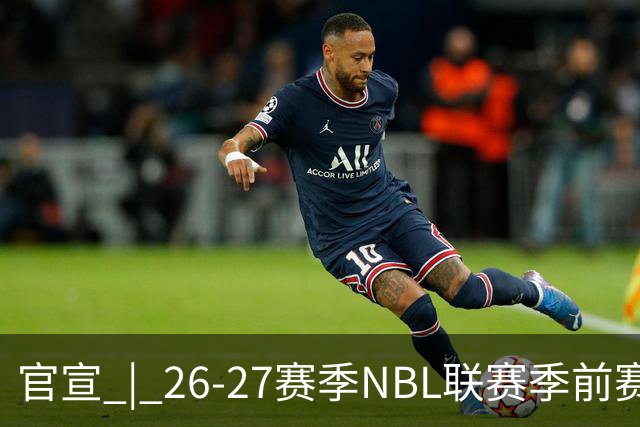官宣 | 26-27赛季NBL联赛季前赛（贵州清镇赛区）参赛球队及日程