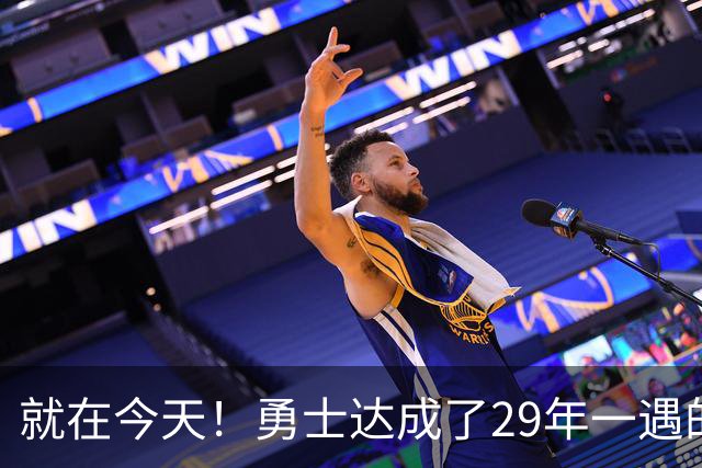 就在今天！勇士达成了29年一遇的NBA壮举