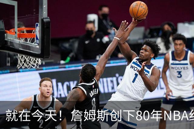 就在今天！詹姆斯创下80年NBA纪录，前无古人