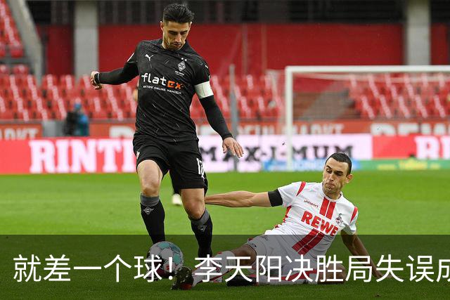 就差一个球！李天阳决胜局失误成转折点，2-3惜败张本智和丢冠！