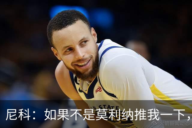 尼科：如果不是莫利纳推我一下，我在世界杯决赛时就顶不到那个球