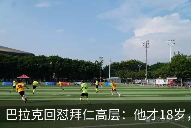 巴拉克回怼拜仁高层：他才18岁，你们18岁在哪？