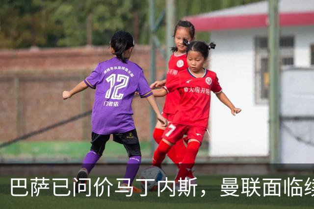 巴萨已问价马丁内斯,曼联面临续约或出售抉择