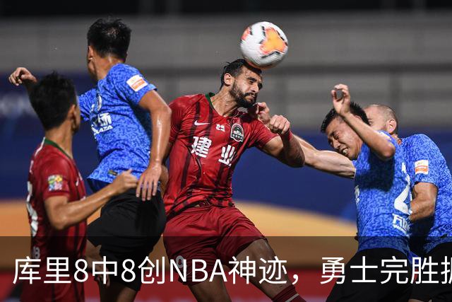 库里8中8创NBA神迹，勇士完胜掘金！伦德博格31+12刷爆纪录