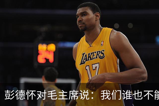彭德怀对毛主席说：我们谁也不能头脑发热，独断专行