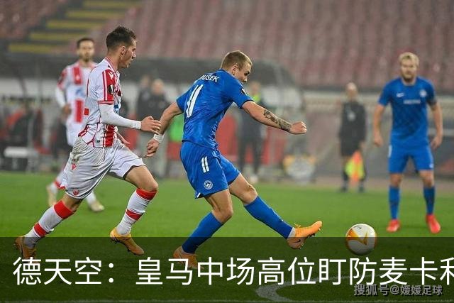 德天空:皇马中场高位盯防麦卡利斯特,穆里尼奥看重对抗