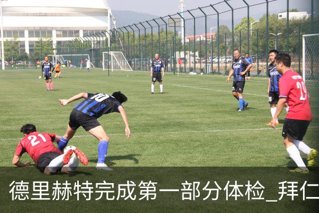 德里赫特完成第一部分体检 拜仁转会支出欧洲第一
