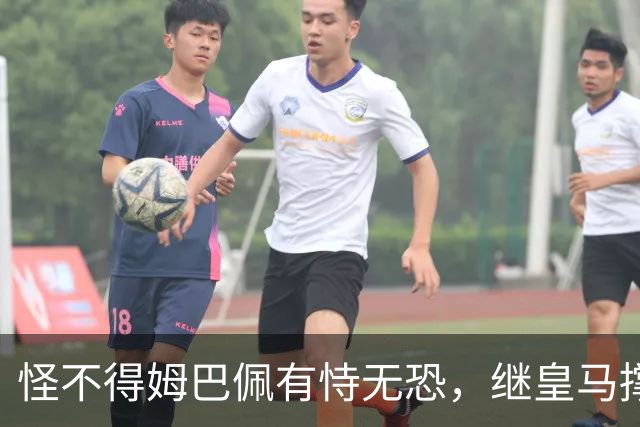 怪不得姆巴佩有恃无恐，继皇马撑腰后，令国人寒心一幕再次上演