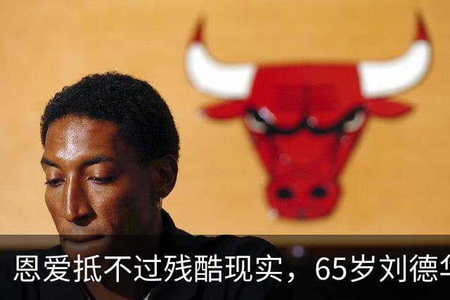 恩爱抵不过残酷现实,65岁刘德华已两鬓斑白,60岁的她仍貌美如花