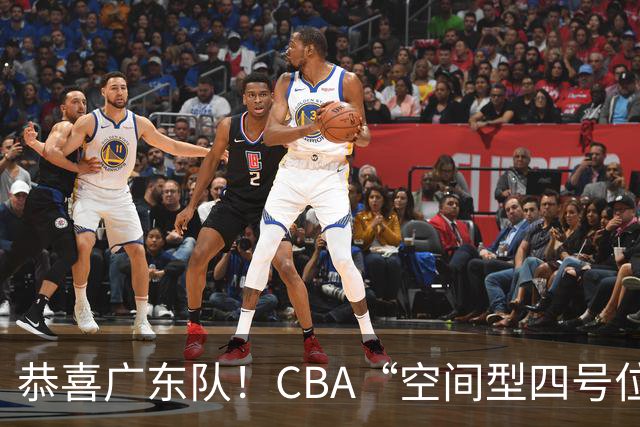 恭喜广东队！CBA“空间型四号位”有望加盟，能单换徐杰？