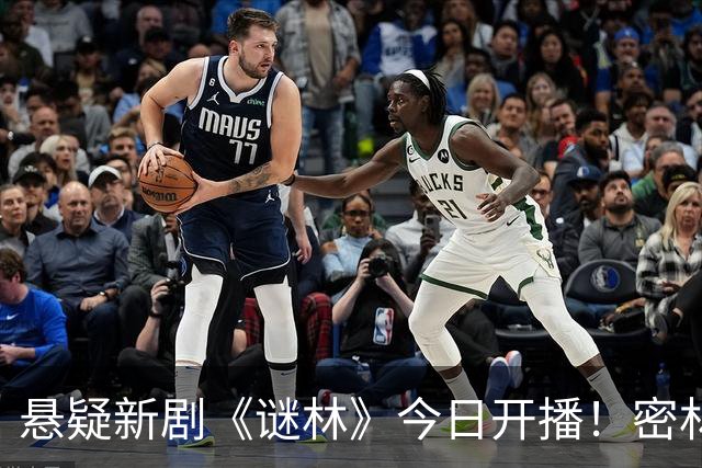 悬疑新剧《谜林》今日开播!密林藏旧案一场跨越十六年的追凶之旅