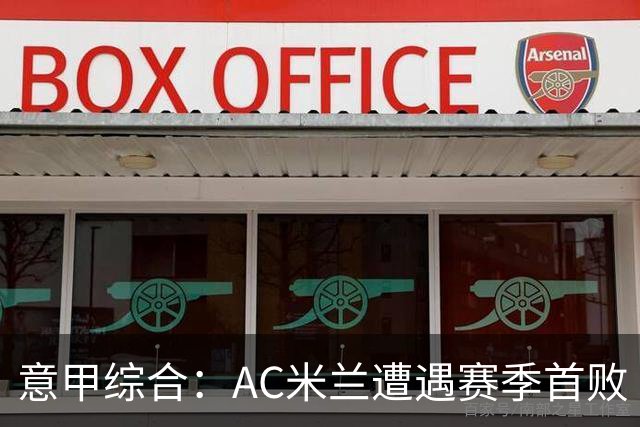 意甲综合:AC米兰遭遇赛季首败