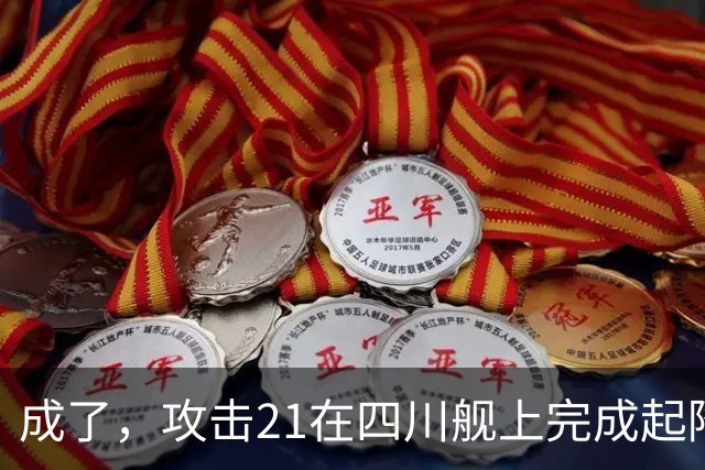 成了,攻击21在四川舰上完成起降,电磁弹射意味着准航母成真