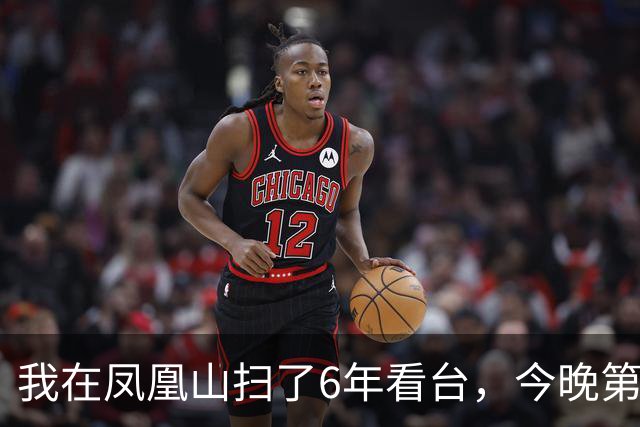 我在凤凰山扫了6年看台,今晚第90分钟的纸屑最厚