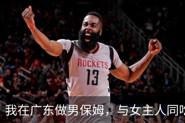 我在广东做男保姆,与女主人同吃同住,工资过万,却有苦不能说