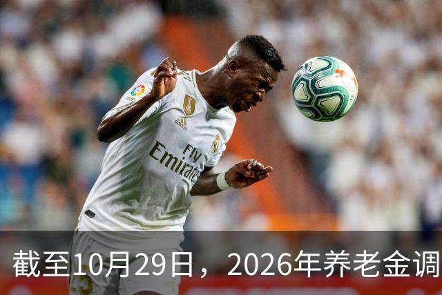 截至10月29日,2026年养老金调整通知有正式公布吗?