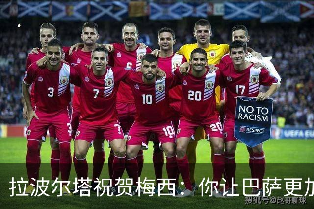 拉波尔塔祝贺梅西：你让巴萨更加伟大，愿这份情缘永恒延续