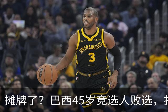 摊牌了?巴西45岁竞选人败选,拒交护照逃亡美国!卢拉只回两个字