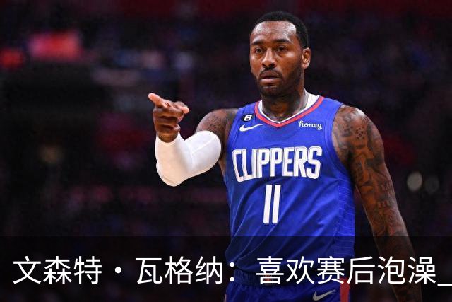 文森特·瓦格纳：喜欢赛后泡澡 我有判断年轻球员潜力的绝招
