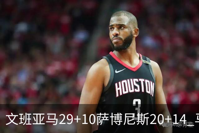 文班亚马29+10萨博尼斯20+14 马刺大胜国王