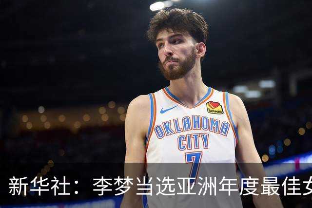 新华社：李梦当选亚洲年度最佳女子篮球运动员