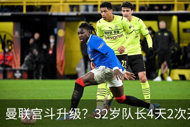 曼联宫斗升级?32岁队长4天2次开炮:别把忠诚的人逼到再也不在乎