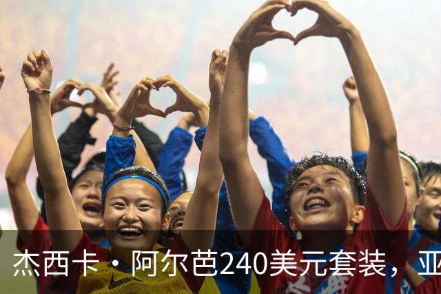 杰西卡·阿尔芭240美元套装，亚马逊20美元同款
