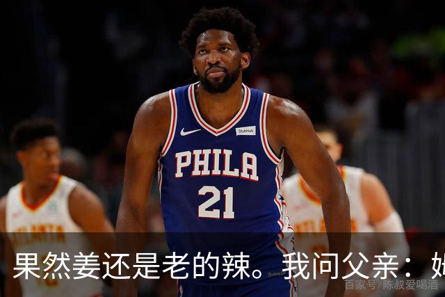 果然姜还是老的辣。我问父亲：姆巴佩堂堂足坛巨星，为什么非要说出这番话？他难道不清楚会得罪多少人？父亲摇摇头：他怎么可能不知道。你把被调侃的对象换成他们本国的，看他还敢不敢。说好听点是缺少敬畏之心，往直白了说就是德不配位。这句话，刚好戳中整件事最让人不舒服的地方。父亲那句“换成他们本国的...