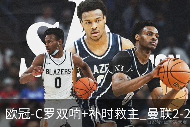 欧冠-C罗双响+补时救主 曼联2-2客平亚特兰大