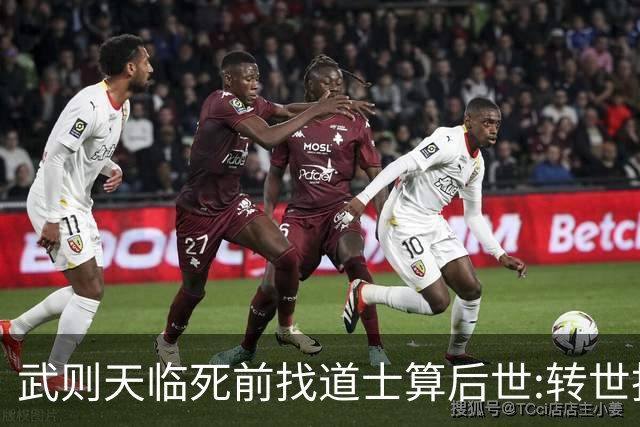 武则天临死前找道士算后世:转世投胎了三次;最后一世令她傻眼