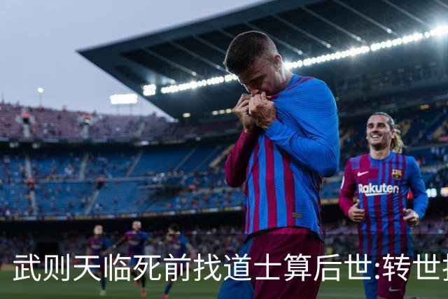 武则天临死前找道士算后世:转世投胎了三次;最后一世令她傻眼