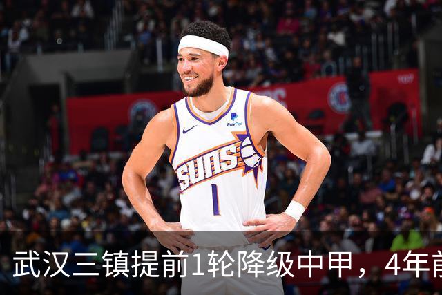 武汉三镇提前1轮降级中甲,4年前曾完成“三级跳”夺得中超冠军,本赛季为何战绩不佳?下赛季还能冲超吗?