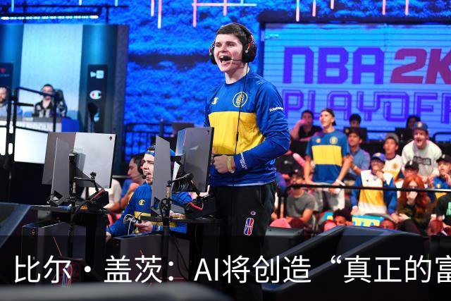 比尔·盖茨：AI将创造“真正的富足”，但在富足到来前，人类将经历20年动荡；提前退休、限制工作小时等措施，有助于维持人类就业水平