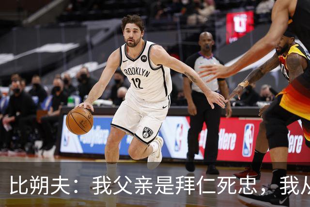 比朔夫：我父亲是拜仁死忠，我从娘胎里就是拜仁球迷了