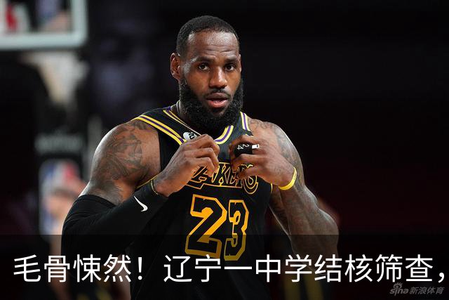 毛骨悚然！辽宁一中学结核筛查，一名医护共用针头给78名学生皮试，胡锡进指出“康平县是沈阳的下辖县，发展水平在沈阳市垫底”