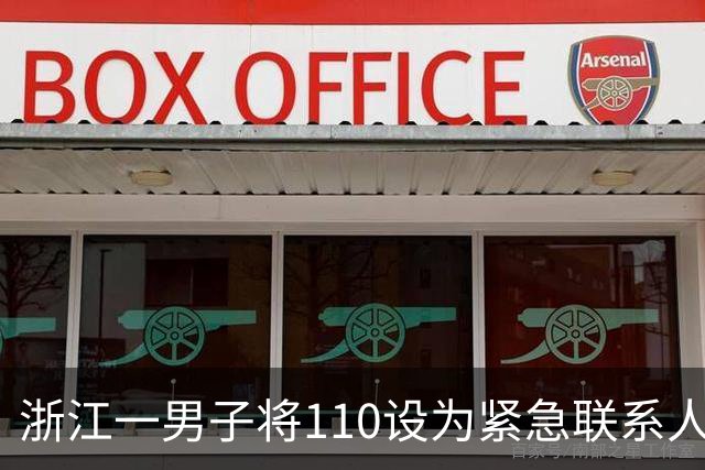 浙江一男子将110设为紧急联系人，醉驾途中停车昏睡，后台监测到异常自动拨打110，被民警到场查获；被拘役一个月罚2000元