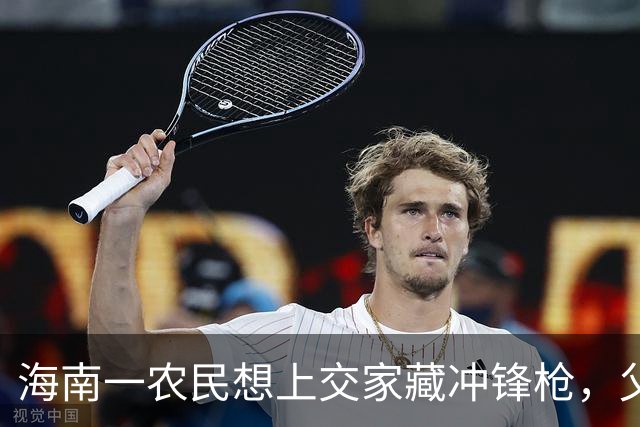 海南一农民想上交家藏冲锋枪，父亲却大怒称这是毛主席亲手奖的！