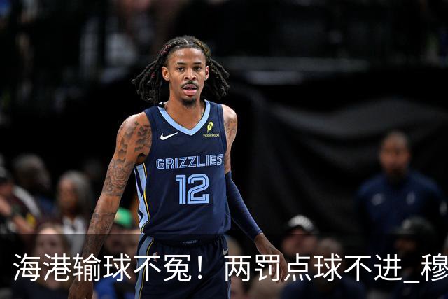 海港输球不冤！两罚点球不进 穆帅懵B了，杨希被打爆了！安佩姆堪称亚冠概念神