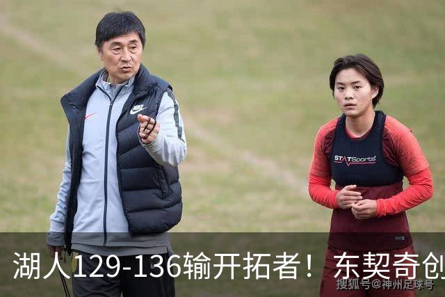 湖人129-136输开拓者！东契奇创纪录，此战看到4个事实：利拉德的合同太超值