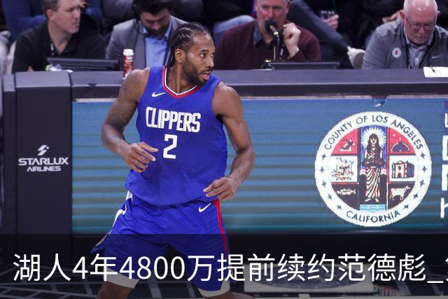 湖人4年4800万提前续约范德彪 第4年球员选项