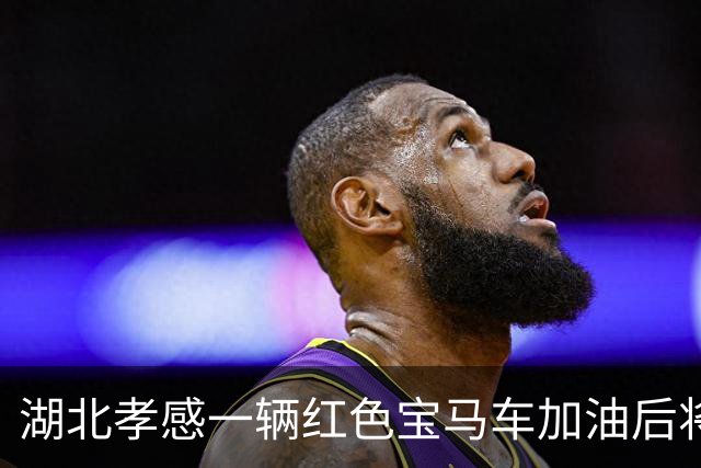 湖北孝感一辆红色宝马车加油后将400元丢在地上，加油员很委屈？