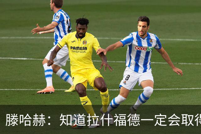 滕哈赫:知道拉什福德一定会取得进球