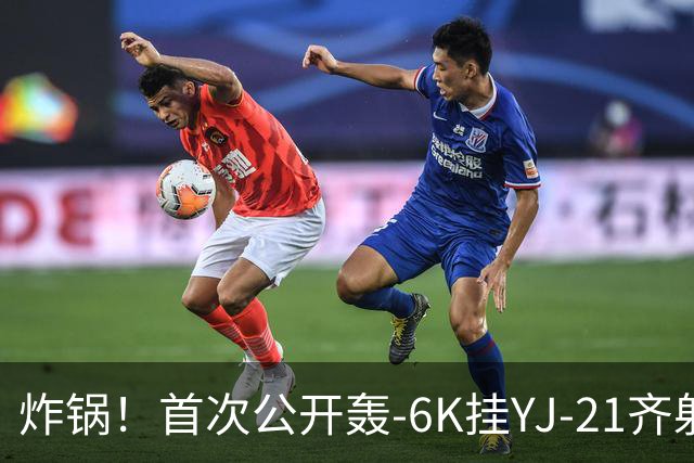 炸锅!首次公开轰-6K挂YJ-21齐射,美媒:航母安全距离彻底没了!