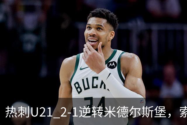 热刺U21 2-1逆转米德尔斯堡,索温米第93分钟绝杀