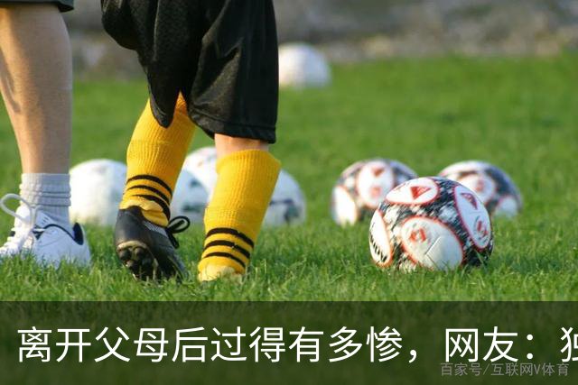 离开父母后过得有多惨，网友：独居后才懂生活不易