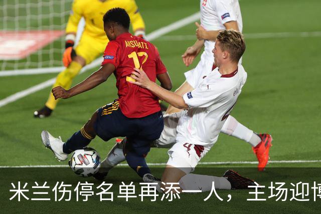 米兰伤停名单再添一人,主场迎博洛尼亚首发三新人