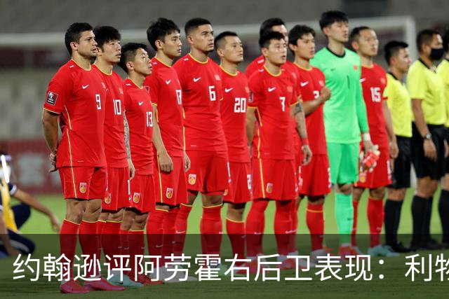约翰逊评阿劳霍右后卫表现：利物浦买断决策玄机