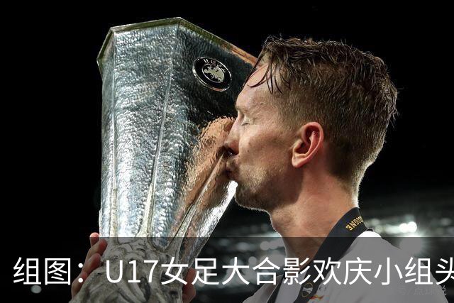 组图：U17女足大合影欢庆小组头名晋级 淘汰赛将对阵法国